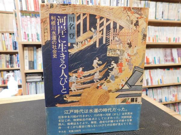 Amazon.co.jp: 河岸に生きる人びと: 利根川水運の社会史 : 川名