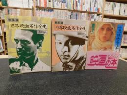 「世界映画名作全史　戦前編　戦後編　現代編　３冊セット」　教養文庫