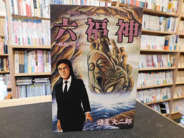 六福神 稗田礼二郎のフィールド ノートより 妖怪ハンター 諸星大二郎 著 古本 中古本 古書籍の通販は 日本の古本屋 日本の古本屋