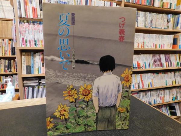【愛蔵版】夏の思いで　つげ義春作品集 愛蔵版 夏の思いで つげ義春作品集 つげ義春 中央公論社 - 古書コモド