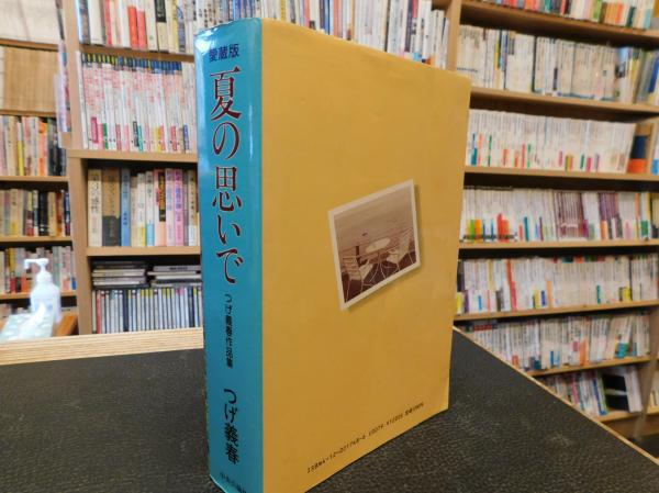 愛蔵版 夏の思いで」 つげ義春作品集(つげ義春 著) / 古本、中古本、古