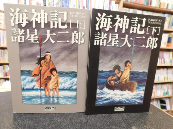 海神記 上・下 2冊揃」(諸星大二郎 著) / 古本、中古本、古書籍の通販