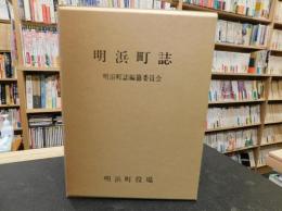 「明浜町誌」　旧愛媛県東宇和郡明浜町