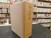 「明浜町誌」　旧愛媛県東宇和郡明浜町