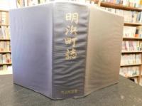 「明浜町誌」　旧愛媛県東宇和郡明浜町