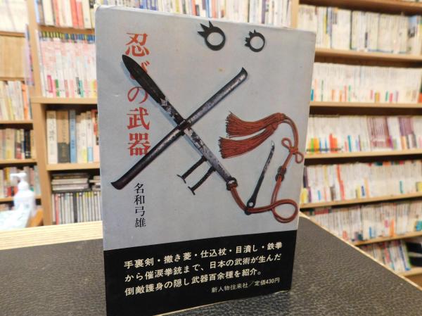 忍びの武器 名和弓雄 著 古本 中古本 古書籍の通販は 日本の古本屋 日本の古本屋 忍びの武器 名和弓雄 著 古本 中古本 古書籍の通販は 日本の古本屋 日本の古本屋