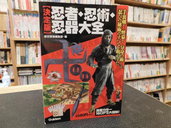 忍者・忍術・忍器大全」 手裏剣!煙幕!分身の術…!忍びの秘術のすべてを