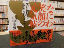 「なにわ笑顔の元気帖」　笑いは得なり怒ったら損しまっせ～