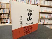 「笑てなはれや」