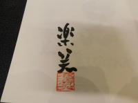 「笑てなはれや」