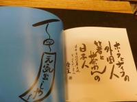「笑てなはれや」