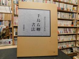 「手島右卿書法」