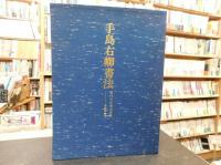 「手島右卿書法」