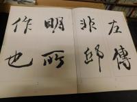 「手島右卿書法」