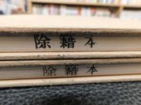 「武州路　奥州路」