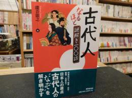 「古代人なるほど謎解き一〇〇話」