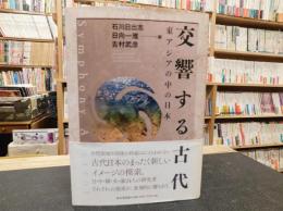 「交響する古代｝　東アジアの中の日本