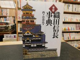 「考証　織田信長事典」