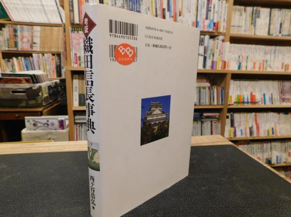 考証 織田信長事典 西ヶ谷恭弘 東京堂出版