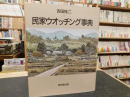 「民家ウオッチング事典　平成１１年　７版」