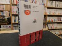 「天皇霊と皇位継承儀礼」