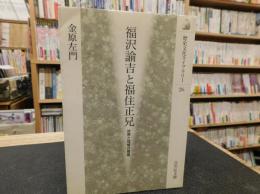 「福沢諭吉と福住正兄」　 世界と地域の視座