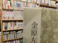 「福沢諭吉と福住正兄」　 世界と地域の視座