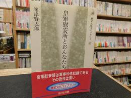 「皇軍慰安所とおんなたち」