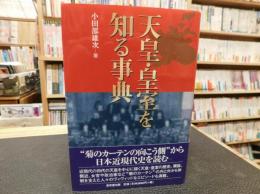 「天皇・皇室を知る事典」