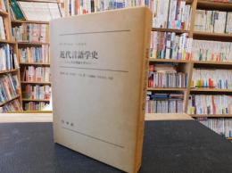 「近代言語学史」　とくに文法理論を中心に