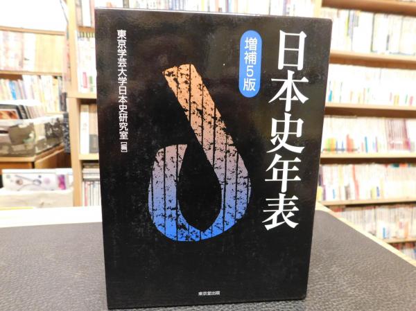 日本史年表 増補5版」(東京学芸大学日本史研究室 編) / 古書猛牛