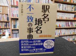 「駅名・地名不一致の事典」