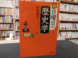 「続　日曜日の歴史学」