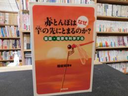 「赤とんぼはなぜ竿の先にとまるのか?」　童謡・唱歌を科学する