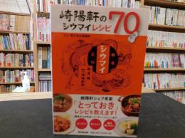 「崎陽軒のシウマイレシピ70」