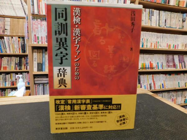例解同訓異字用法辞典 - 株式会社 東京堂出版 限りなく広がる