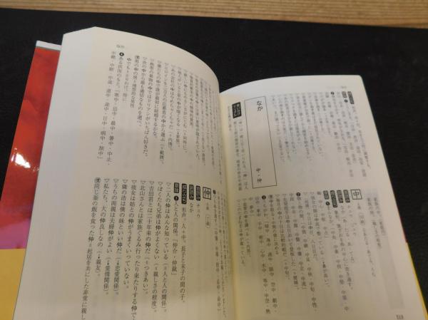 漢検・漢字ファンのための同訓異字辞典」(浅田秀子 著) / 古本