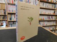 「健食料理辞典」