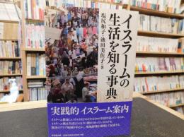 「イスラームの生活を知る事典」