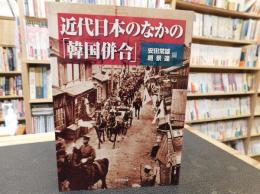 近代日本のなかの「韓国併合」