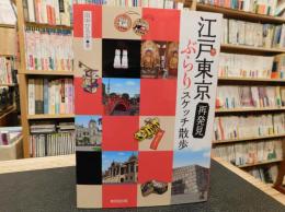 「江戸東京再発見ぶらりスケッチ散歩」