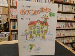 「たのしく学ぼうお天気の学校12ケ月」