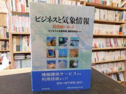 「ビジネスと気象情報」　最前線レポート