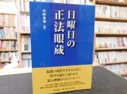 「日曜日の正法眼蔵」