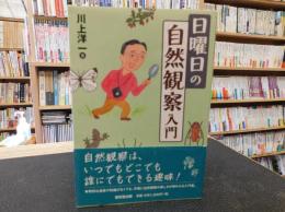 「日曜日の自然観察入門」