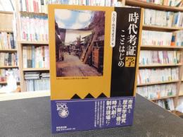 「時代考証学 　ことはじめ」