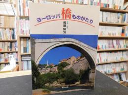 「ヨーロッパ橋ものがたり」