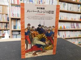 「メンバーチェンジの思想」　ルールはなぜ変わるか