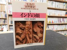 「生活の世界歴史　５　インドの顔」