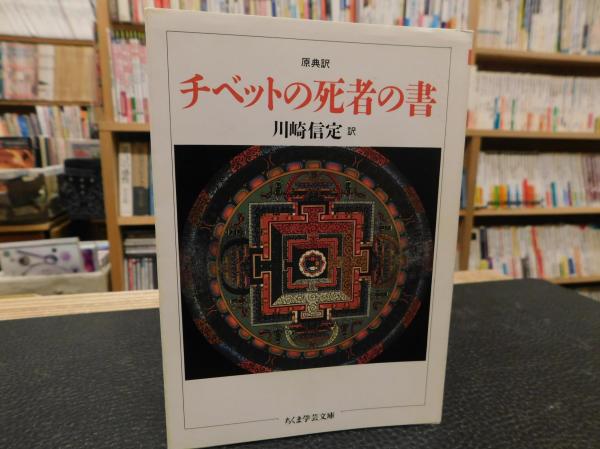 現代人のための「チベット死者の書」 | ロバート A.F.サーマン